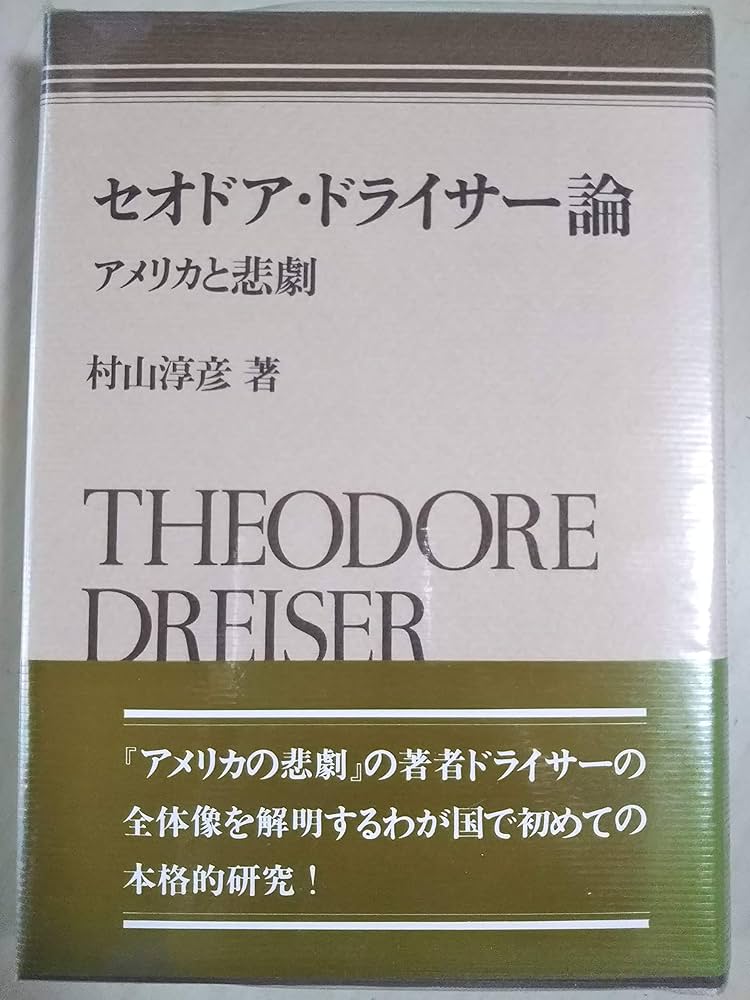 Amazon.co.jp: セオドア・ドライサー論: アメリカと悲劇 : 村山